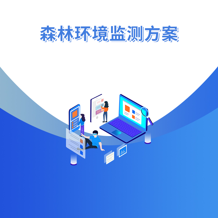 森林環境監測方案